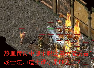 ��Ѫ�������ĸ�ְҵ������������սʿ��ʦ��ʿ˭����PK֮����