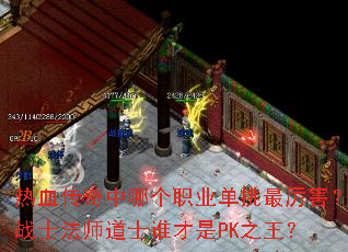 ��Ѫ�������ĸ�ְҵ������������սʿ��ʦ��ʿ˭����PK֮����