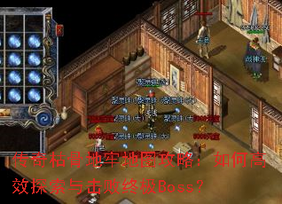 ����ݹǵ��ε�ͼ���ԣ���θ�Ч̽��������ռ�Boss��