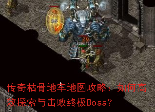 ����ݹǵ��ε�ͼ���ԣ���θ�Ч̽��������ռ�Boss��