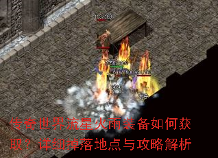 传奇世界流星火雨装备如何获取?详细掉落地点与攻略解析 传奇世界流星火雨装备如何获取?详细掉落地点与攻略解析