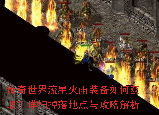 传奇世界流星火雨装备如何获取?详细掉落地点与攻略解析 传奇世界流星火雨装备如何获取?详细掉落地点与攻略解析