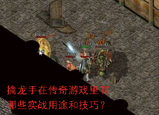 擒龙手在传奇游戏里有哪些实战用途和技巧? 擒龙手在传奇游戏里有哪些实战用途和技巧?