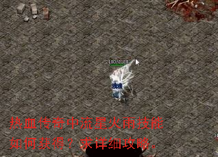 热血传奇中流星火雨技能如何获得?求详细攻略。 热血传奇中流星火雨技能如何获得?求详细攻略。