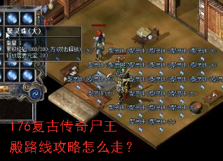 176复古传奇尸王殿路线攻略怎么走? 176复古传奇尸王殿路线攻略怎么走?