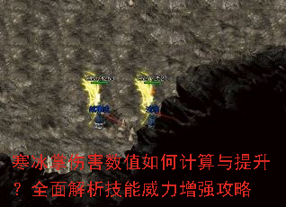 寒冰掌伤害数值如何计算与提升?全面解析技能威力增强攻略 寒冰掌伤害数值如何计算与提升?全面解析技能威力增强攻略