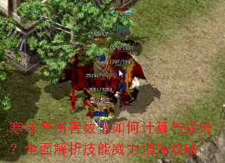 寒冰掌伤害数值如何计算与提升?全面解析技能威力增强攻略 寒冰掌伤害数值如何计算与提升?全面解析技能威力增强攻略