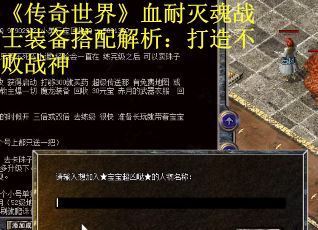 《传奇世界》血耐灭魂战士装备搭配解析：打造不败战神