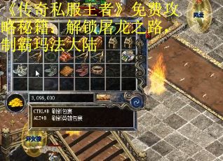 《传奇私服王者》免费攻略秘籍：解锁屠龙之路，制霸玛法大陆