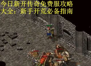 今日新开传奇免费服攻略大全：新手开荒必备指南