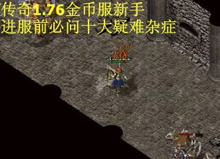 传奇1.76金币服新手进服前必问十大疑难杂症
