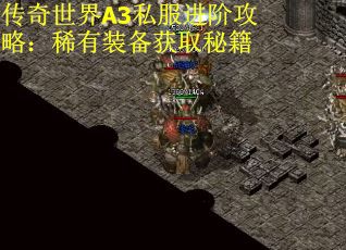 传奇世界A3私服进阶攻略：稀有装备获取秘籍