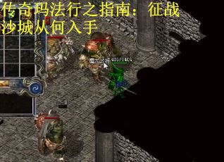 传奇玛法行之指南：征战沙城从何入手