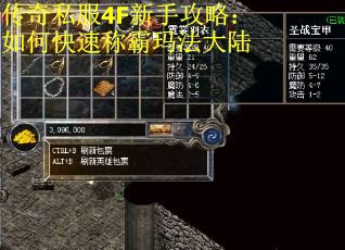 传奇私服4F新手攻略：如何快速称霸玛法大陆