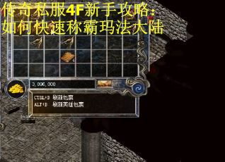 传奇私服4F新手攻略：如何快速称霸玛法大陆