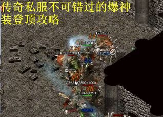 传奇私服不可错过的爆神装登顶攻略