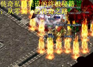 传奇私服架设的终极秘籍：从零到一的传奇之路