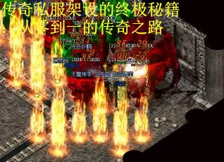 传奇私服架设的终极秘籍：从零到一的传奇之路