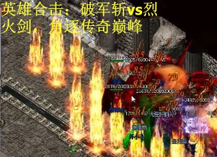 英雄合击：破军斩vs烈火剑，角逐传奇巅峰