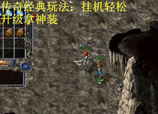 传奇经典玩法：挂机轻松升级拿神装
