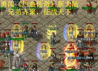 勇闯《热血传奇》新大陆：兄弟齐聚，征战天下