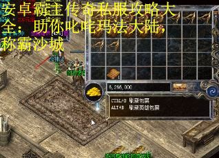 安卓霸主传奇私服攻略大全：助你叱咤玛法大陆，称霸沙城