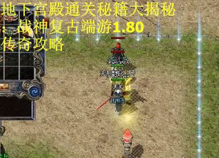 地下宫殿通关秘籍大揭秘：战神复古端游1.80传奇攻略