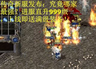 传奇新服发布：究竟哪家最强？进服直升999级，上线即送满级装备！