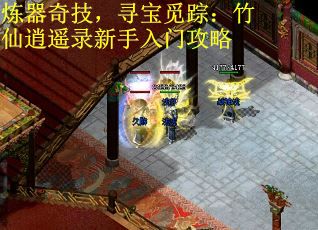 炼器奇技，寻宝觅踪：竹仙逍遥录新手入门攻略