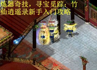 炼器奇技，寻宝觅踪：竹仙逍遥录新手入门攻略