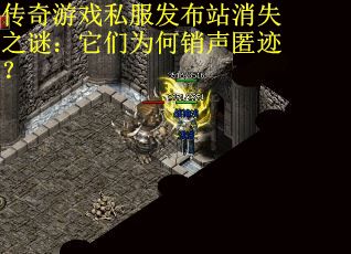 传奇游戏私服发布站消失之谜：它们为何销声匿迹？