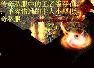 传奇私服中的王者级存在：不容错过的十大小型传奇私服