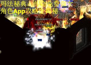 玛法秘典：传奇免费强女角色App攻略全揭秘