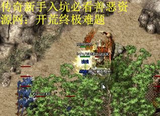 传奇新手入坑必看善恶资源网：开荒终极难题