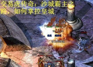 交易虎传奇：沙城霸主之路，如何掌控皇城