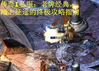 传奇1私服：老牌经典，踏上征途的终极攻略指南