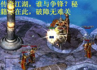 传奇江湖，谁与争锋？秘籍尽在此，破障无难关