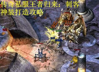 传奇私服王者归来：刺客神装打造攻略