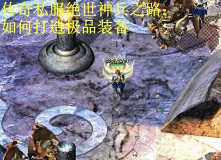 传奇私服绝世神兵之路：如何打造极品装备