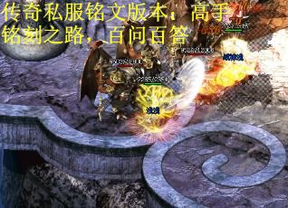 传奇私服铭文版本：高手铭刻之路，百问百答