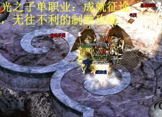 光之子单职业：成就征途，无往不利的制胜攻略