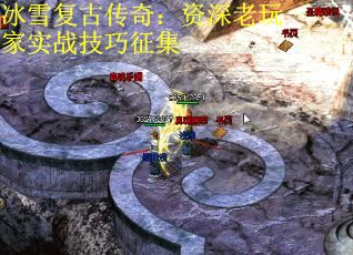 冰雪复古传奇：资深老玩家实战技巧征集