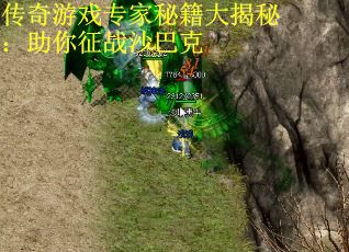 传奇游戏专家秘籍大揭秘：助你征战沙巴克