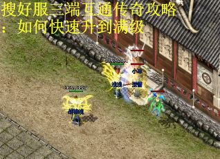 搜好服三端互通传奇攻略：如何快速升到满级