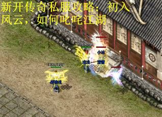 新开传奇私服攻略：初入风云，如何叱咤江湖