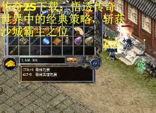 传奇2S下载：悟透传奇世界中的经典策略，斩获沙城霸主之位