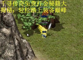 千寻传奇免费打金秘籍大揭秘：轻松踏上装备巅峰