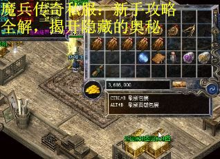 魔兵传奇私服：新手攻略全解，揭开隐藏的奥秘