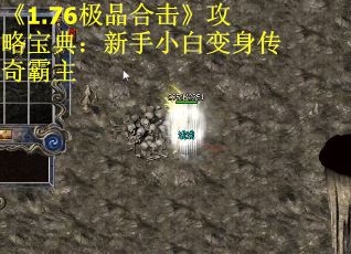 《1.76极品合击》攻略宝典：新手小白变身传奇霸主