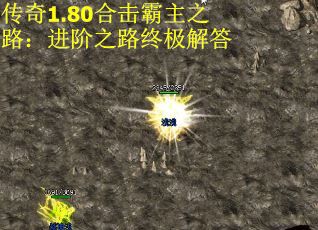 传奇1.80合击霸主之路：进阶之路终极解答